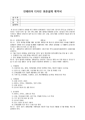 디자인표준설계계약서 (인테리어)